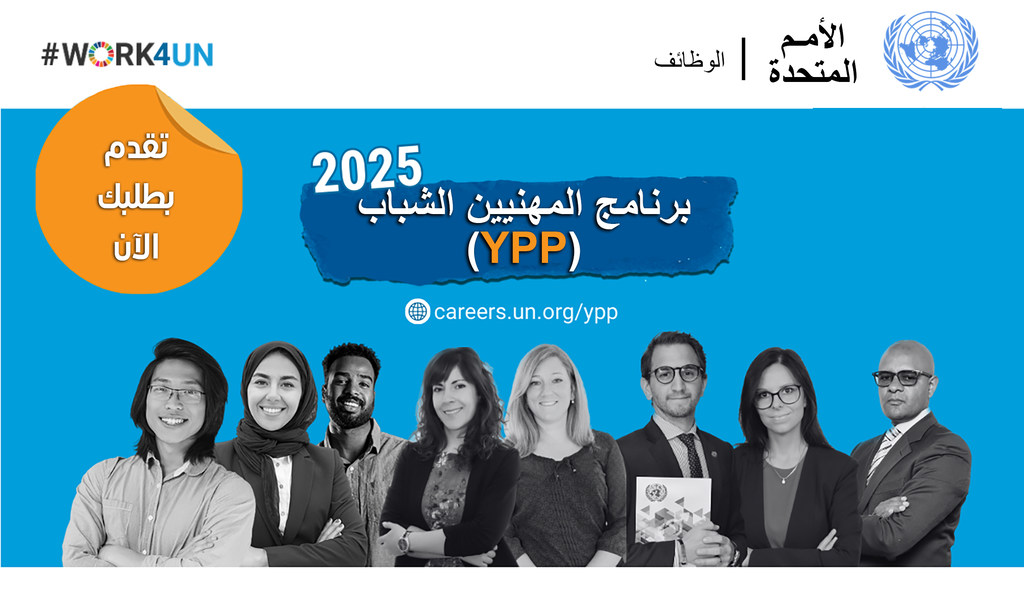 ملصق برنامج الأمم المتحدة لتوظيف المهنيين الشباب لعام 2025.